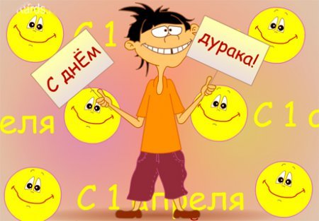 День дурака картины прикольные