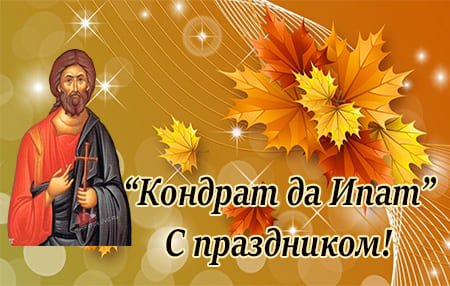 Кондрат да Ипат 4 октября
