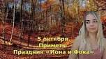 5 Октября Иона и ФОКА