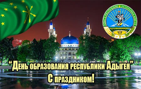 С днем Республики Адыгея картинки