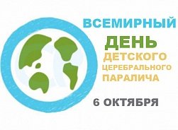 Международный день ДЦП