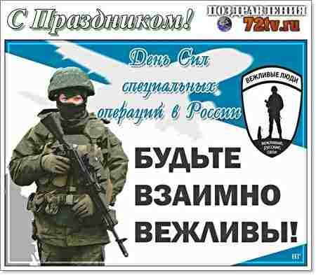 День вежливых людей