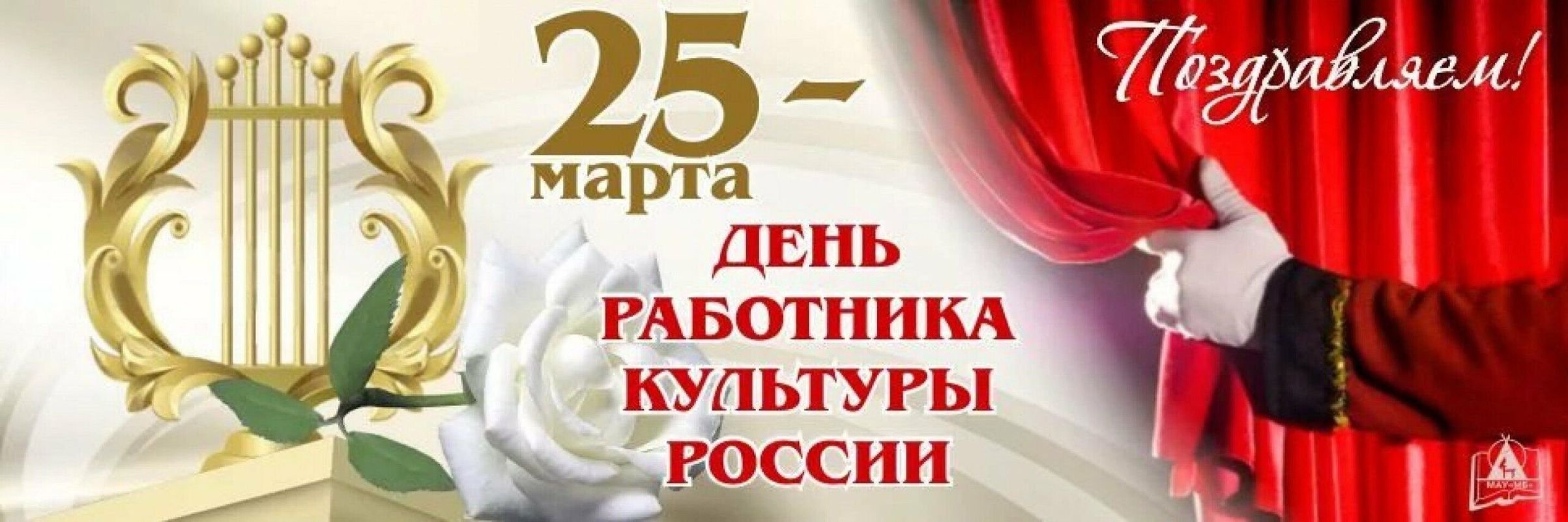 День работника культуры России