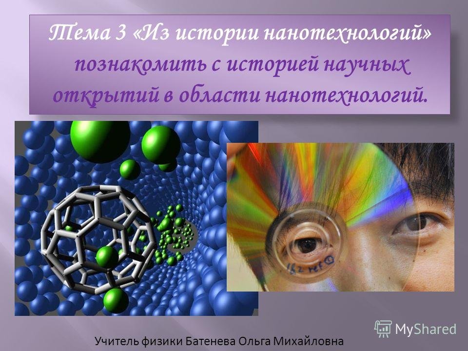 Год нанотехнологий. Нанотехнологии плакат. День нанотехнологий. История нанотехнологий. Презентация на тему нанотехнологии.