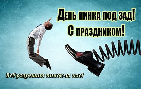 Рисунки для срисовки на праздник День пинка под зад (43 фото)