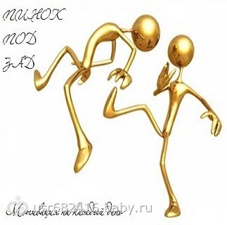 Золотой пинок