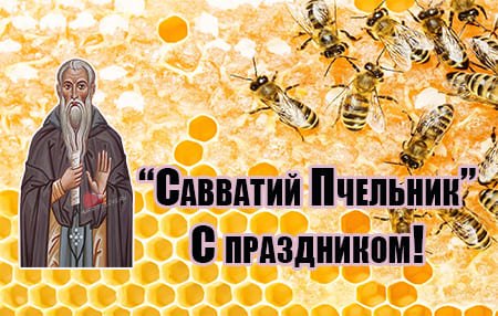 Савватий Пчельник 10 октября