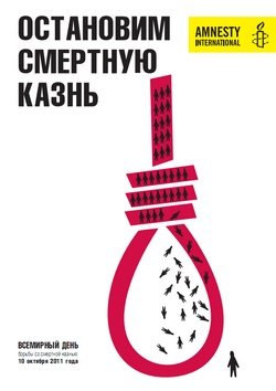 Всемирный день борьбы против смертной казни
