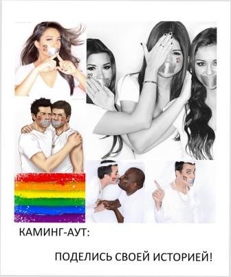 Совершил каминг-аут