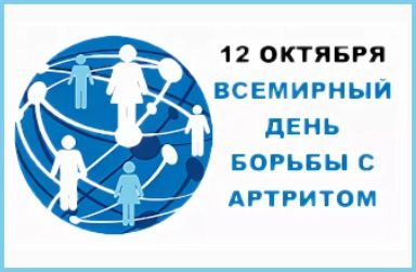 Всемирного дня борьбы с артритом лого