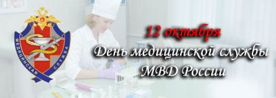 День медицинской службы МВД РФ