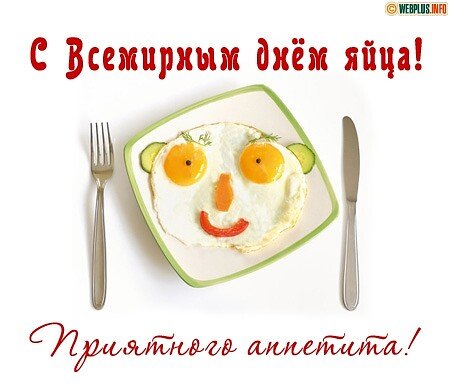 Всемирный день яйца