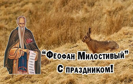 Феофан Милостивый 12 октября