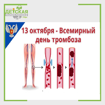Всемирный день борьбы с тромбозом
