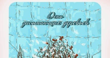 Рисунки для срисовки на праздник День засыпающих деревьев (43 фото)