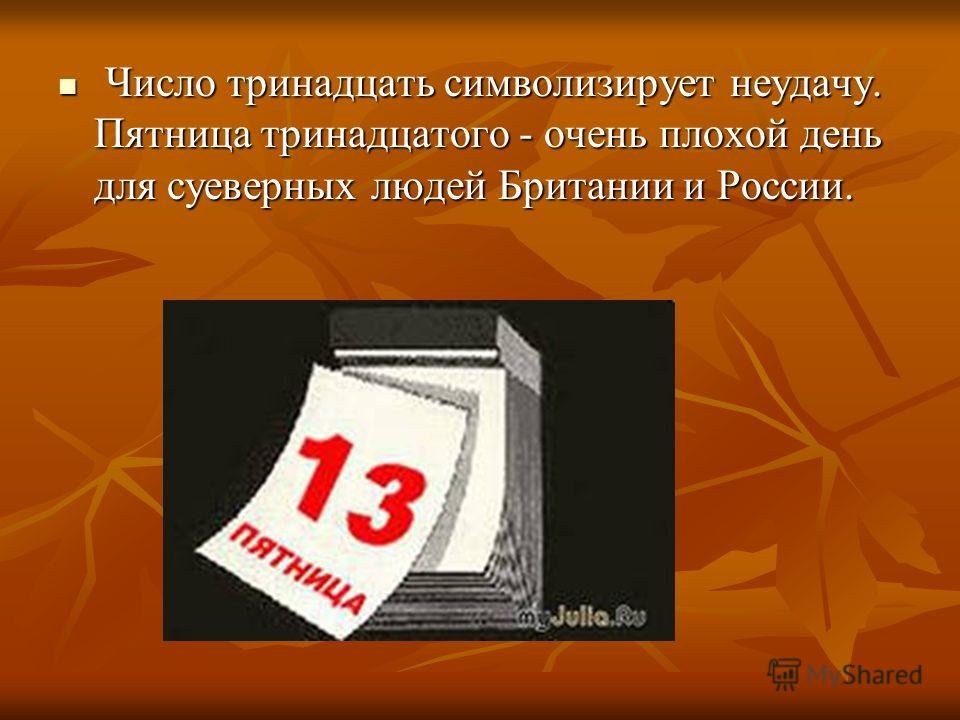 Пятница 1 число. Что символизирует число 13. Пятница, 13 число. 13 Число на календаре. День рождения 13 числа.