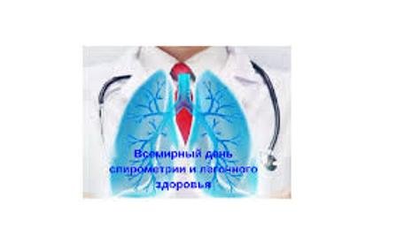 Всемирный день спирометрии и легочного здоровья