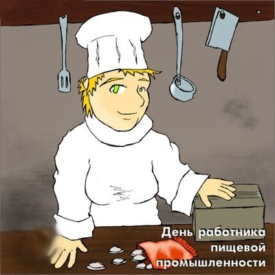 Открытки с днем пищевика