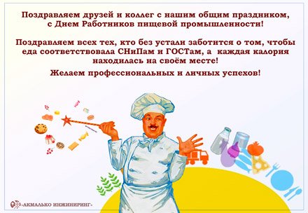 С днем пищевого работника поздравления