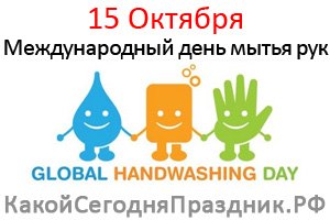 Международный день мытья рук