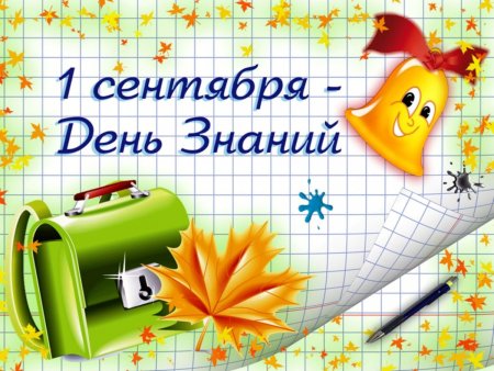 Первое сентября