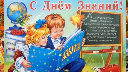 1 Сентября день знаний