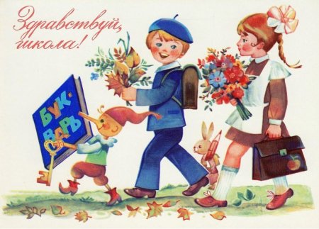 Первое сентября открытки советские