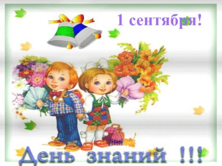 День знаний картинки для детей