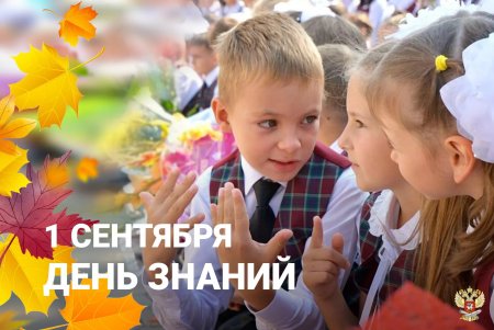 Первое сентября день знаний