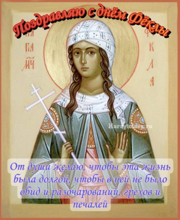 Открытки с праздником равноапостольной Феклы