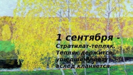 1 Сентября по народному календарю