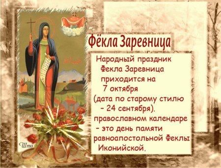 Фекла Заревница 7 октября