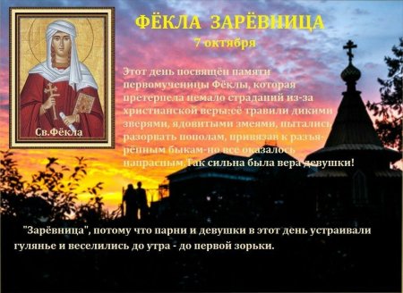 Фекла Заревница 7 октября