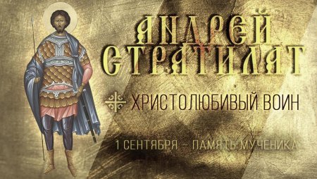 Мученик Андре́й Стратилат, Таврийский