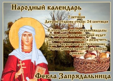 Фекла Запрядальница