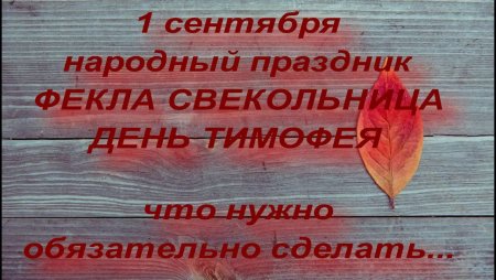 Фекла Свекольница праздник