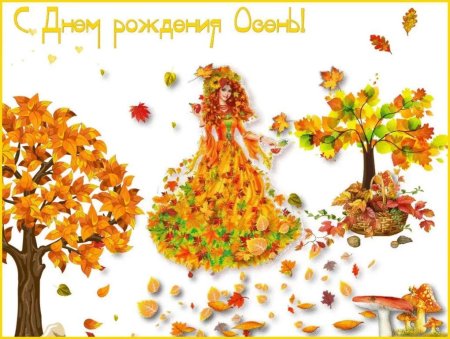 С днем рождения осень