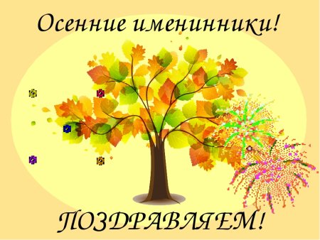 Поздравляем именинников осени