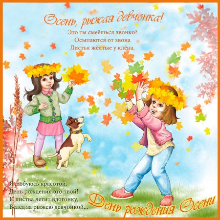 Поздравления с днем рождения осенью