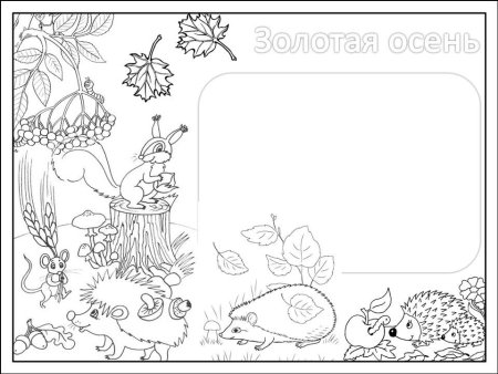 Стенгазета Золотая осень
