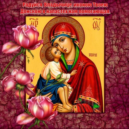 С праздником Донской иконы Божией матери
