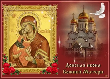 С праздником иконы Божией матери Избавительница