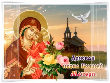 Праздник Донской чудотворной иконы Божией матери