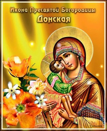 С праздником Донской иконы Божией матери