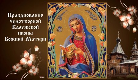 Празднование чудотворной Калужской иконы Божией матери