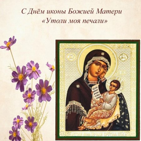 Праздник иконы Божией матери 7 февраля Утоли
