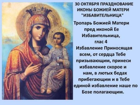 30 Октября икона Божией матери Избавительница