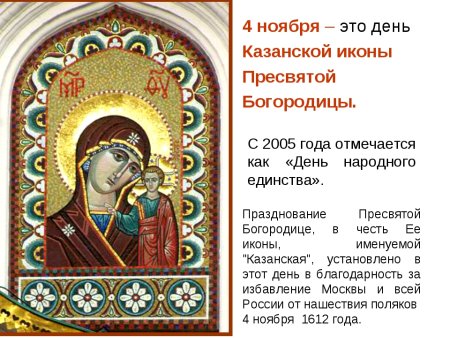 Праздник 4 ноября православный праздник Казанской Божьей матери