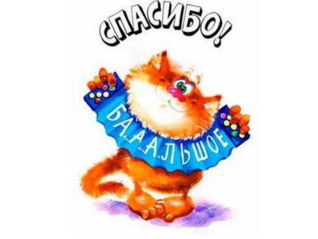 Спасибо за поздравления прикол