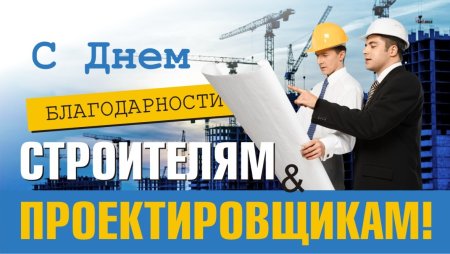Строитель проектировщик